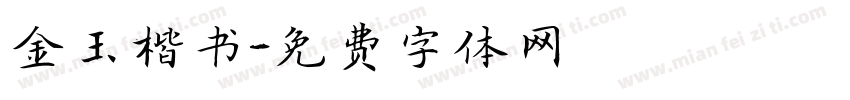金玉楷书字体转换