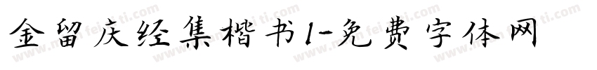 金留庆经集楷书1字体转换