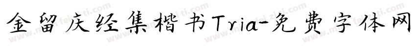 金留庆经集楷书Tria字体转换