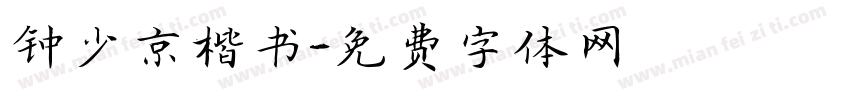 钟少京楷书字体转换