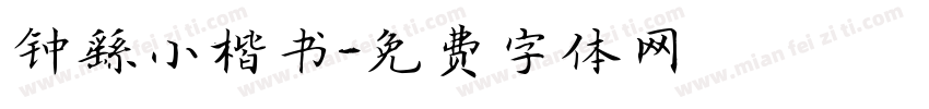 钟繇小楷书字体转换