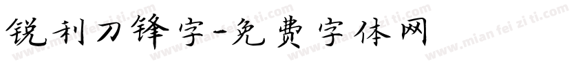 锐利刀锋字字体转换