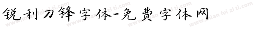 锐利刀锋字体字体转换