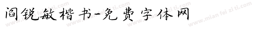 阎锐敏楷书字体转换