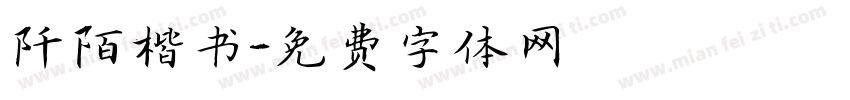 阡陌楷书字体转换