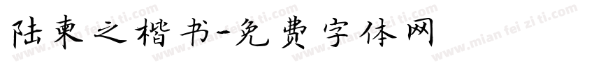 陆柬之楷书字体转换