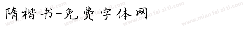 隋楷书字体转换