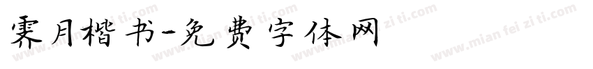 霁月楷书字体转换
