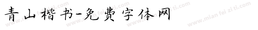 青山楷书字体转换