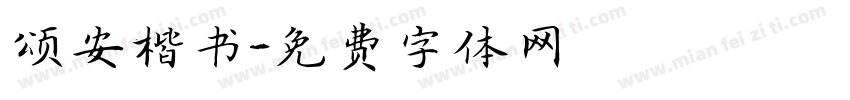 颂安楷书字体转换