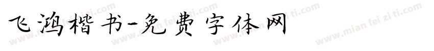 飞鸿楷书字体转换