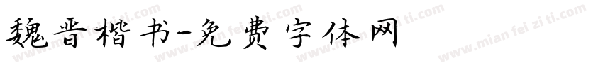 魏晋楷书字体转换