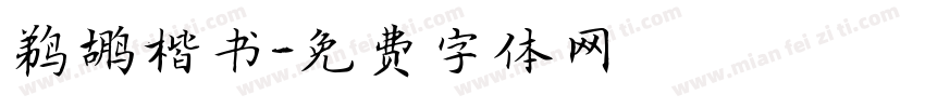 鹈鹕楷书字体转换