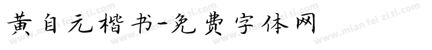 黄自元楷书字体转换
