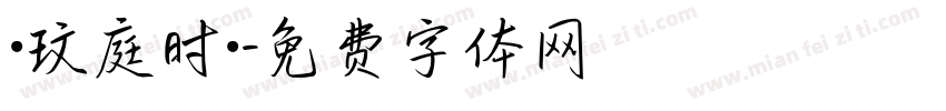 ·玟庭时·字体转换