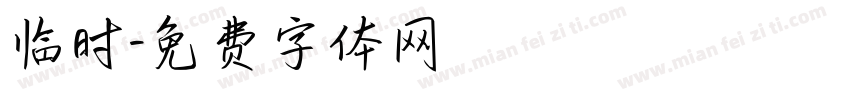 临时字体转换