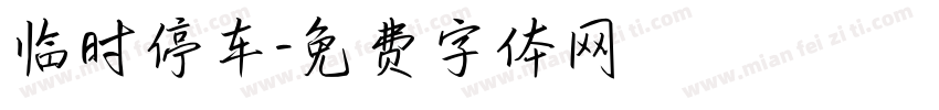 临时停车字体转换