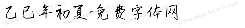乙巳年初夏字体转换