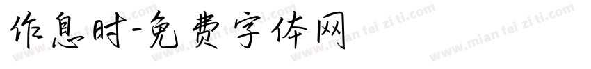 作息时字体转换