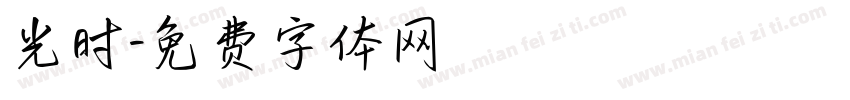 光时字体转换