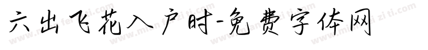 六出飞花入户时字体转换