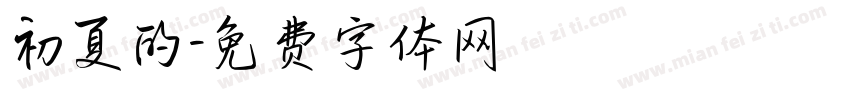 初夏的字体转换