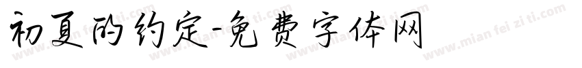 初夏的约定字体转换