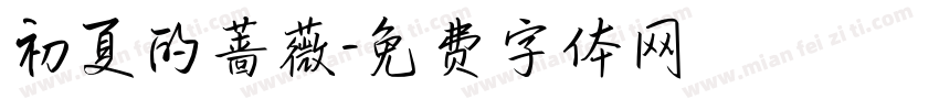 初夏的蔷薇字体转换