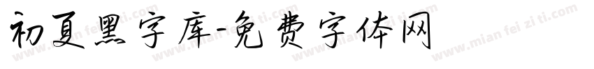 初夏黑字库字体转换