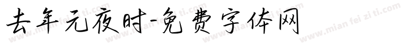 去年元夜时字体转换