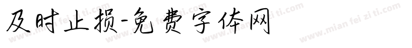 及时止损字体转换