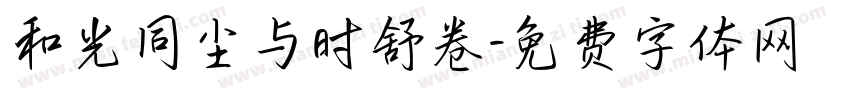 和光同尘与时舒卷字体转换