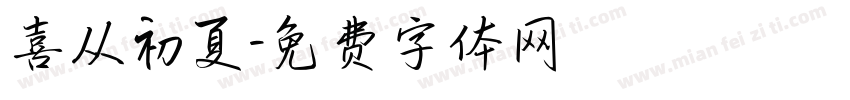 喜从初夏字体转换