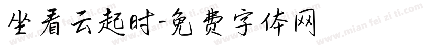 坐看云起时字体转换