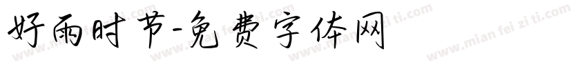 好雨时节字体转换
