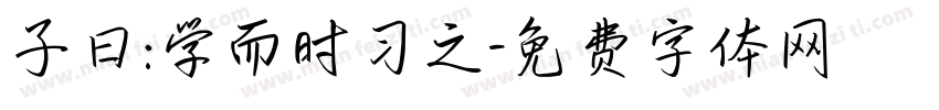 子曰:学而时习之字体转换