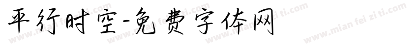 平行时空字体转换