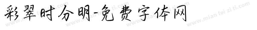 彩翠时分明字体转换