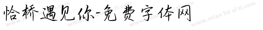 恰桥遇见你字体转换