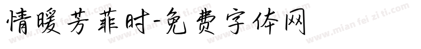 情暖芳菲时字体转换