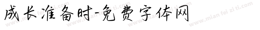 成长准备时字体转换