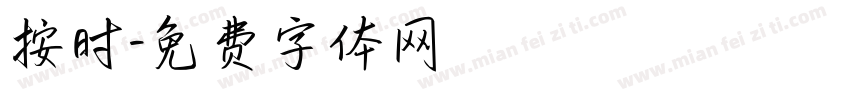 按时字体转换