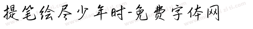 提笔绘尽少年时字体转换
