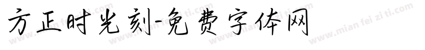 方正时光刻字体转换