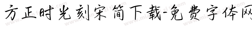 方正时光刻宋简下载字体转换