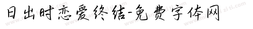 日出时恋爱终结字体转换