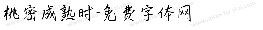 桃密成熟时字体转换