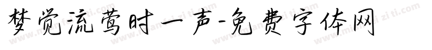 梦觉流莺时一声字体转换