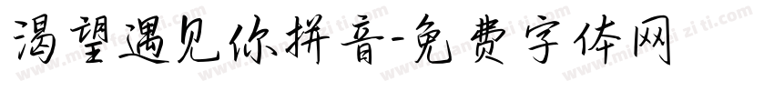 渴望遇见你拼音字体转换
