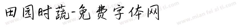 田园时蔬字体转换